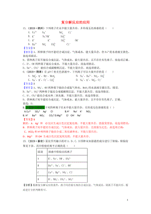 山東省2019年中考化學(xué)試題匯編 復(fù)分解反應(yīng)的應(yīng)用（含解析）