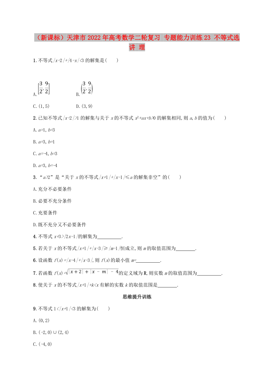 （新课标）天津市2022年高考数学二轮复习 专题能力训练23 不等式选讲 理_第1页