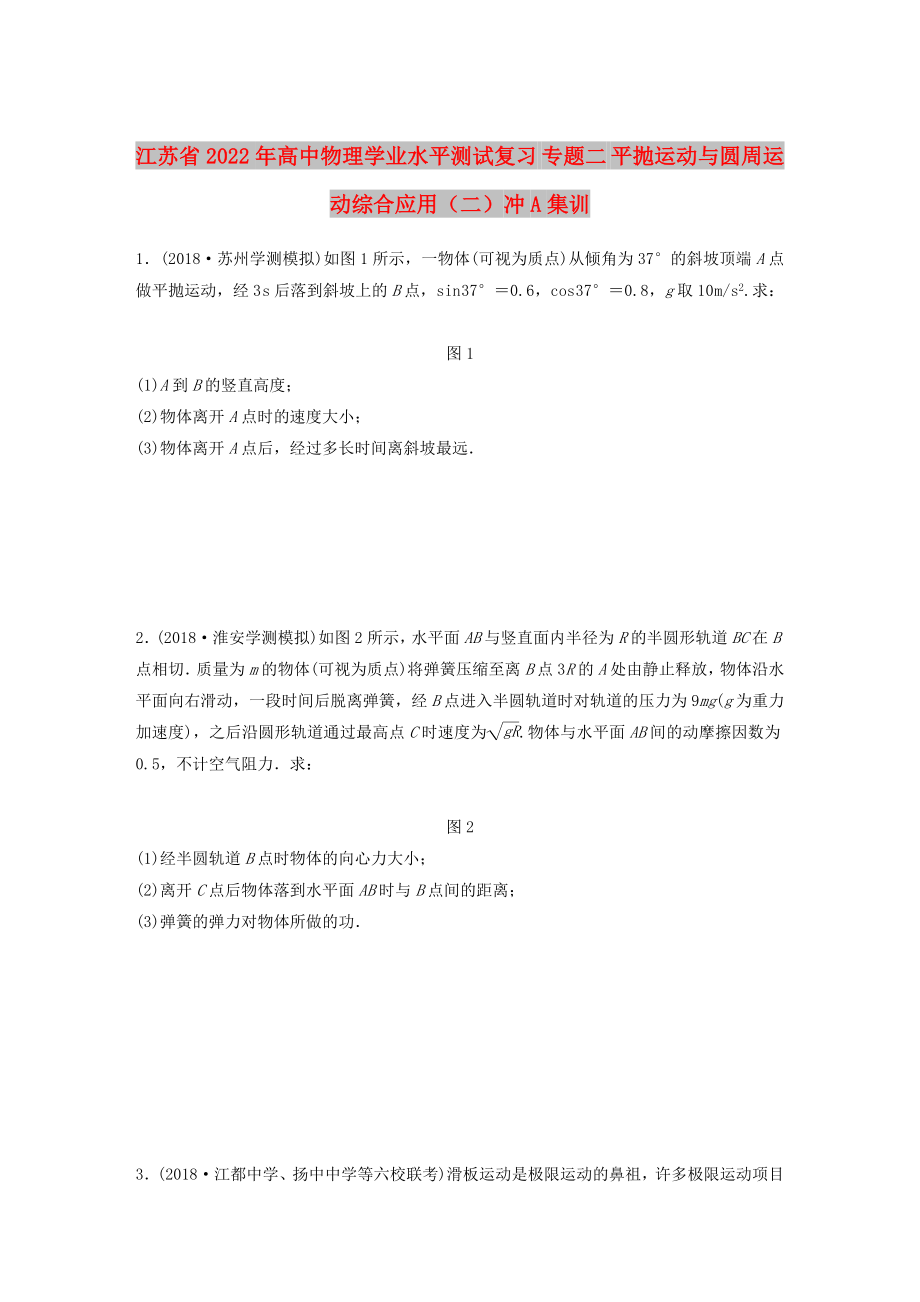 江蘇省2022年高中物理學(xué)業(yè)水平測(cè)試復(fù)習(xí) 專(zhuān)題二 平拋運(yùn)動(dòng)與圓周運(yùn)動(dòng)綜合應(yīng)用（二）沖A集訓(xùn)_第1頁(yè)