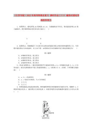 （江蘇專版）2022年高考物理總復(fù)習 課時作業(yè)三十六 磁場對通電導(dǎo)線的作用力