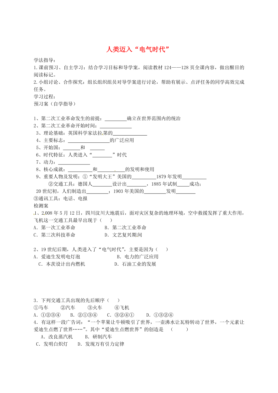 吉林省白城市通榆縣第八中學(xué)九年級(jí)歷史上冊(cè) 第20課 人類邁入2020電氣時(shí)代2020導(dǎo)學(xué)案（無(wú)答案） 新人教版_第1頁(yè)