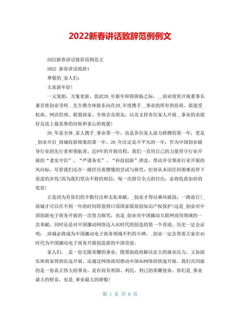 2022新春讲话致辞范例例文_第1页