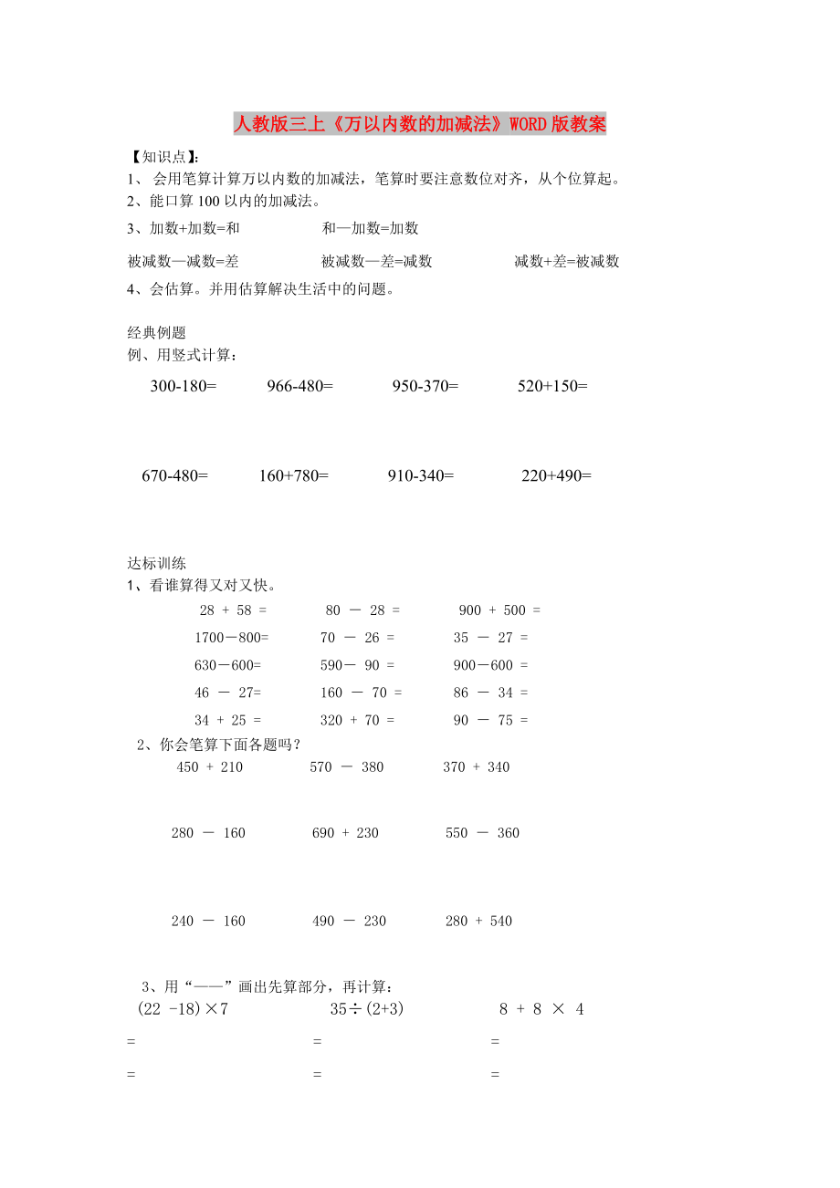 人教版三上《萬以內(nèi)數(shù)的加減法》WORD版教案_第1頁