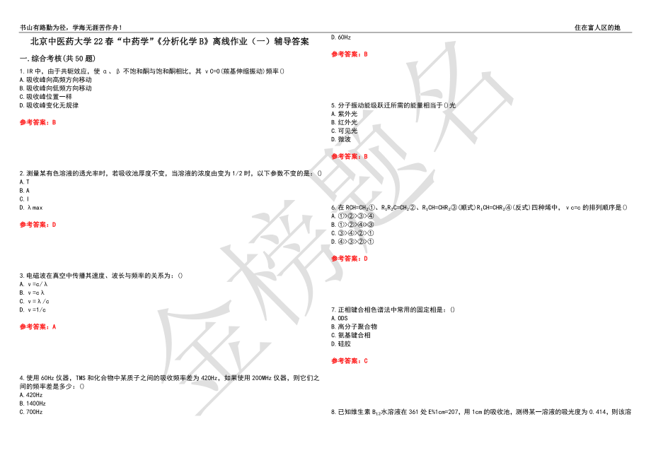 北京中医药大学22春“中药学”《分析化学B》离线作业（一）辅导答案21_第1页