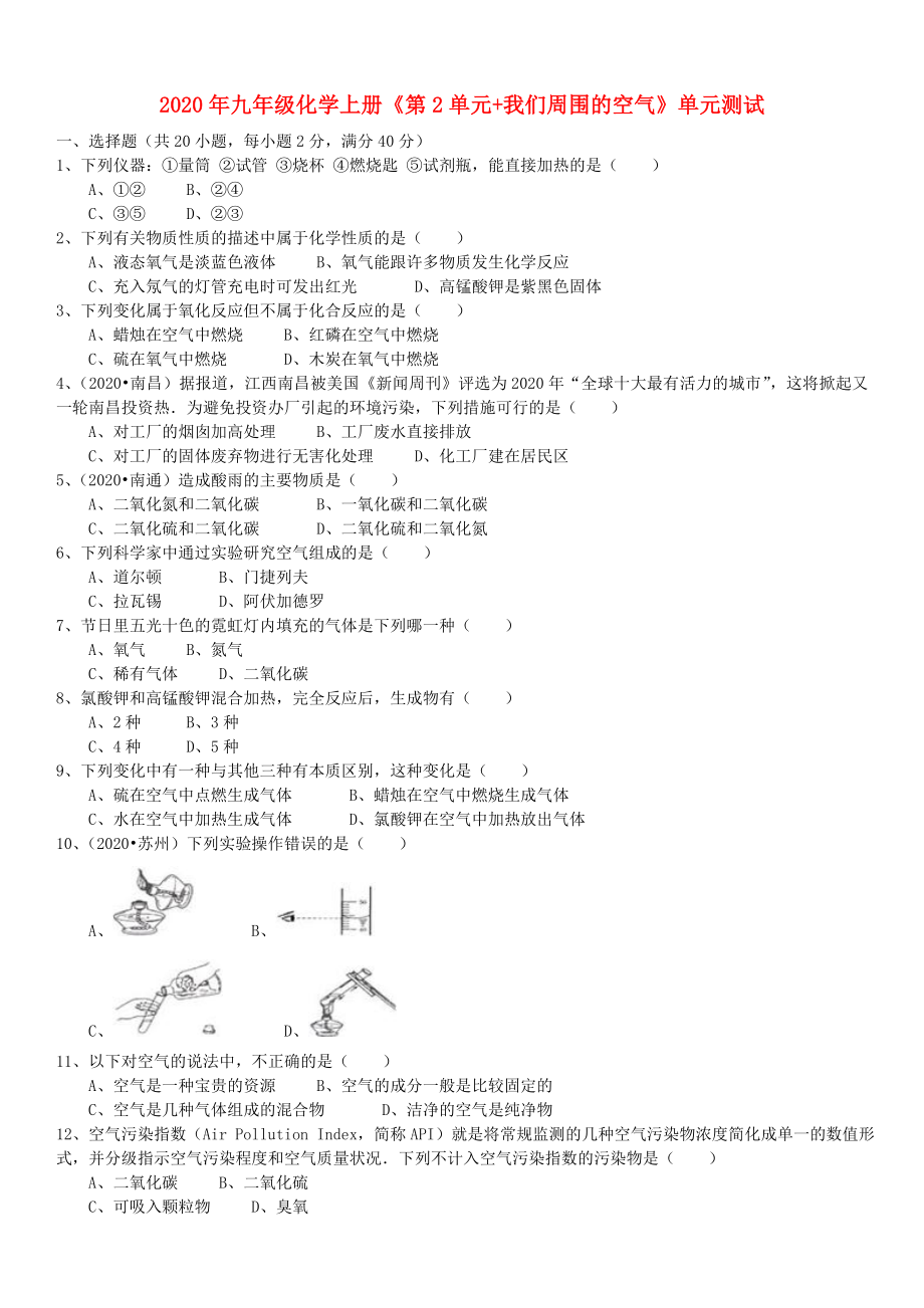 2020年九年級化學(xué)上冊《第2單元+我們周圍的空氣》單元測試人教新課標(biāo)版_第1頁