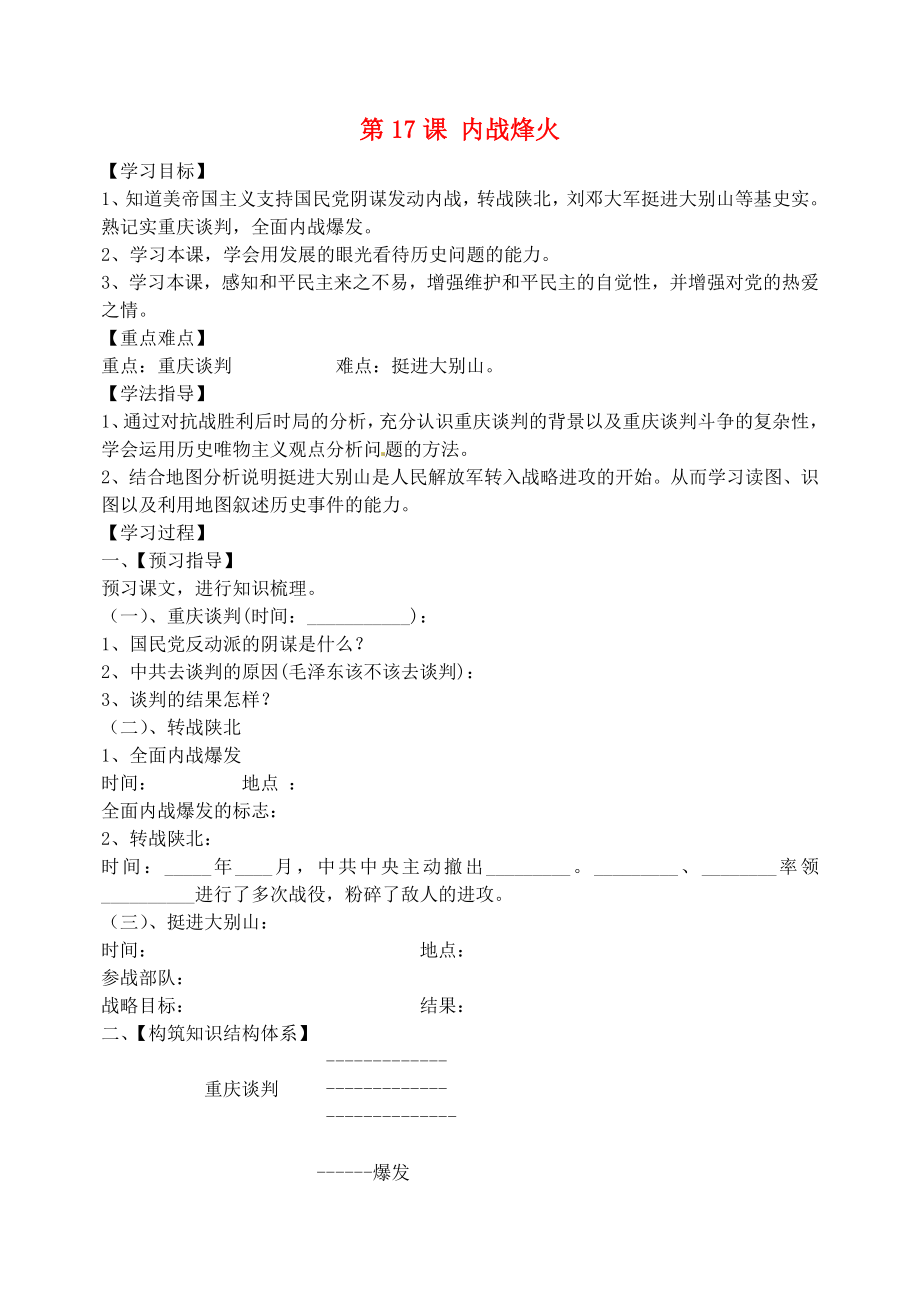 吉林省東遼縣安石鎮(zhèn)第二中學校八年級歷史上冊 第17課 內戰(zhàn)烽火講學案（無答案） 新人教版_第1頁