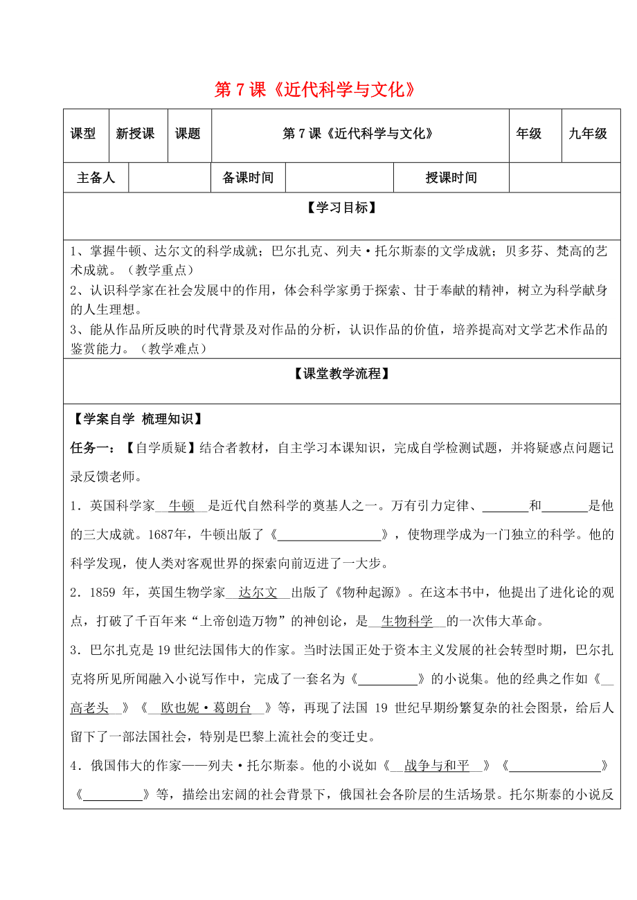 2020春九年级历史下册 第二单元 第二次工业革命和近代科学文化 第7课《近代科学与文化》导学案（无答案） 新人教版_第1页