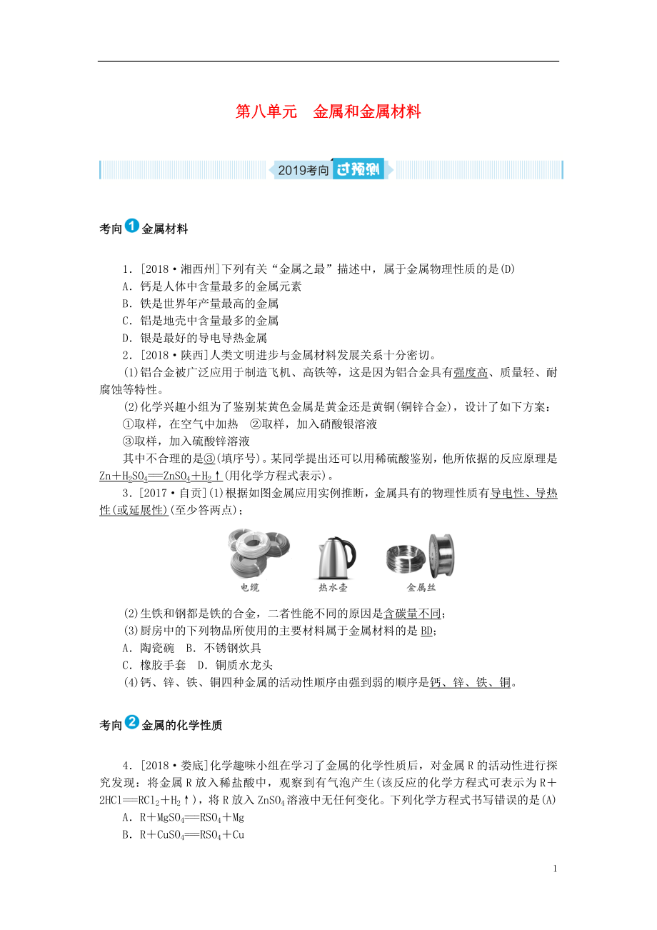 安徽省2019年中考化學(xué)總復(fù)習(xí) 第八單元 金屬和金屬材料練習(xí)_第1頁