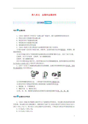 安徽省2019年中考化學(xué)總復(fù)習(xí) 第八單元 金屬和金屬材料練習(xí)