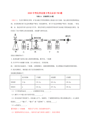 2020中考化學(xué)總復(fù)習(xí) 考點(diǎn)必殺700題 專練14 實(shí)驗(yàn)探究題30題（含解析）