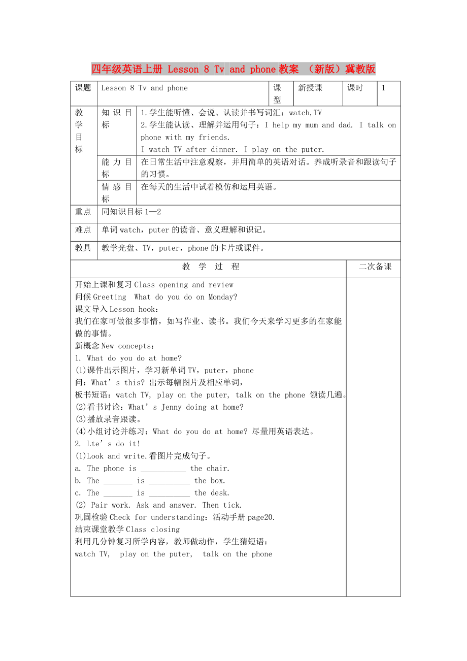 四年級英語上冊 Lesson 8 Tv and phone教案 （新版）冀教版_第1頁