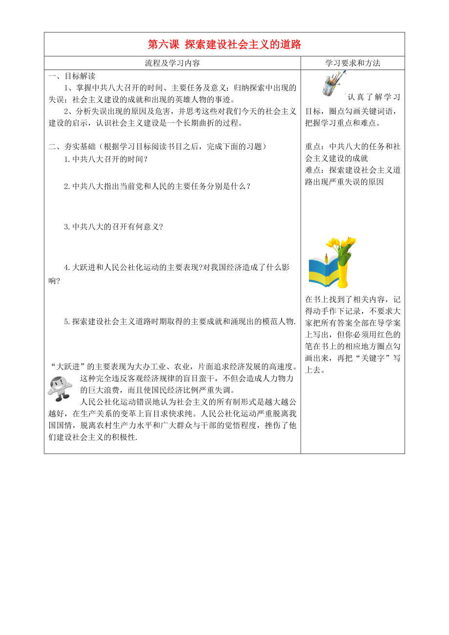 山東省泰安市新泰八年級歷史下冊 第6課《探索建設(shè)社會主義的道路》導(dǎo)學(xué)案（無答案） 新人教版_第1頁