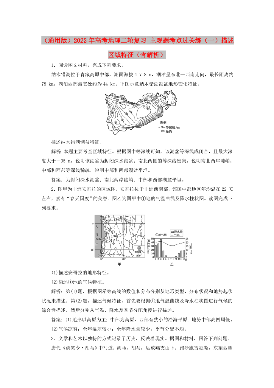 （通用版）2022年高考地理二輪復(fù)習 主觀題考點過關(guān)練（一）描述區(qū)域特征（含解析）_第1頁