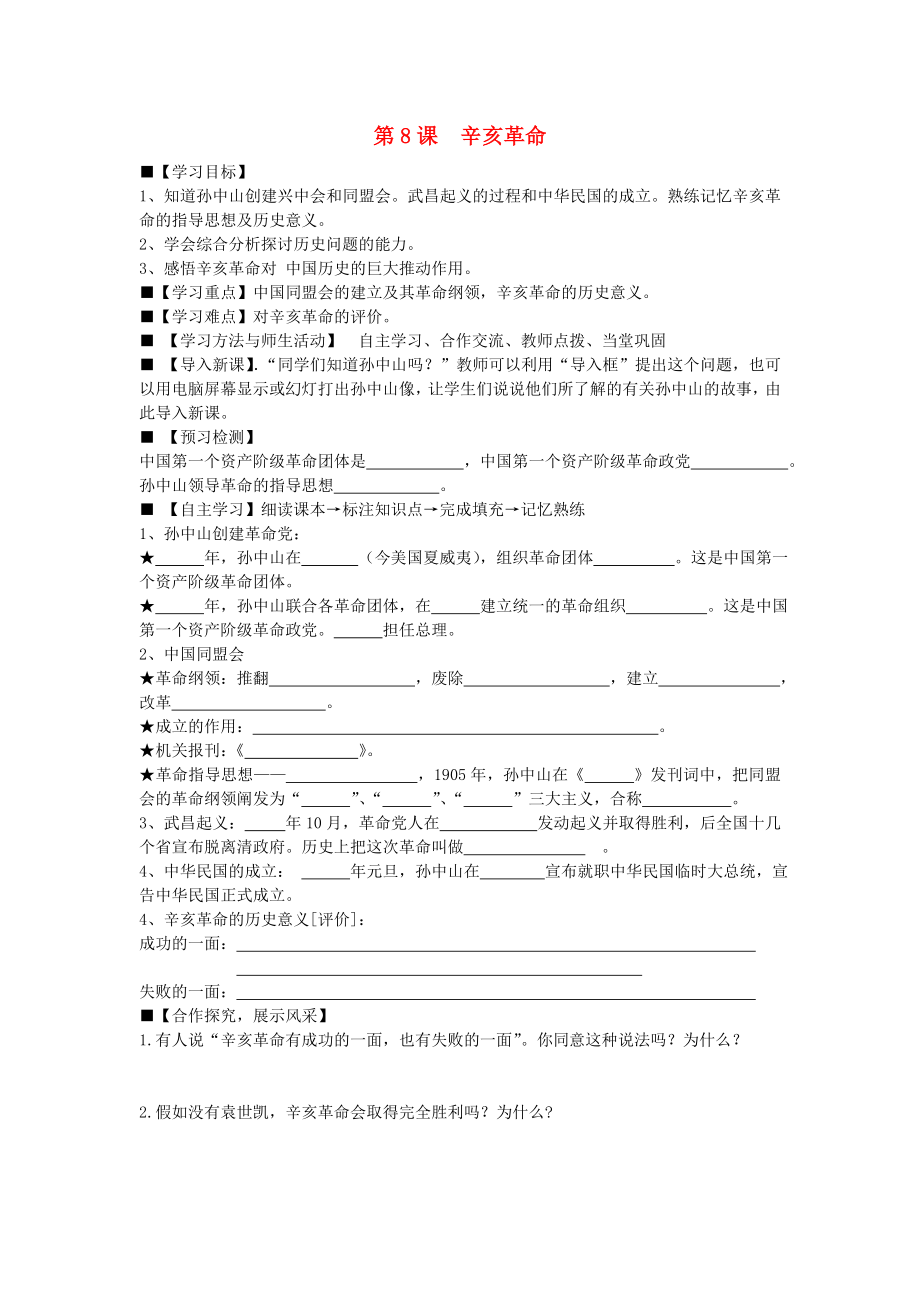 八年級歷史上冊 第8課 辛亥革命學案（無答案） 新人教版（通用）_第1頁