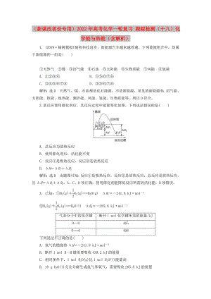 （新課改省份專用）2022年高考化學(xué)一輪復(fù)習(xí) 跟蹤檢測（十八）化學(xué)能與熱能（含解析）