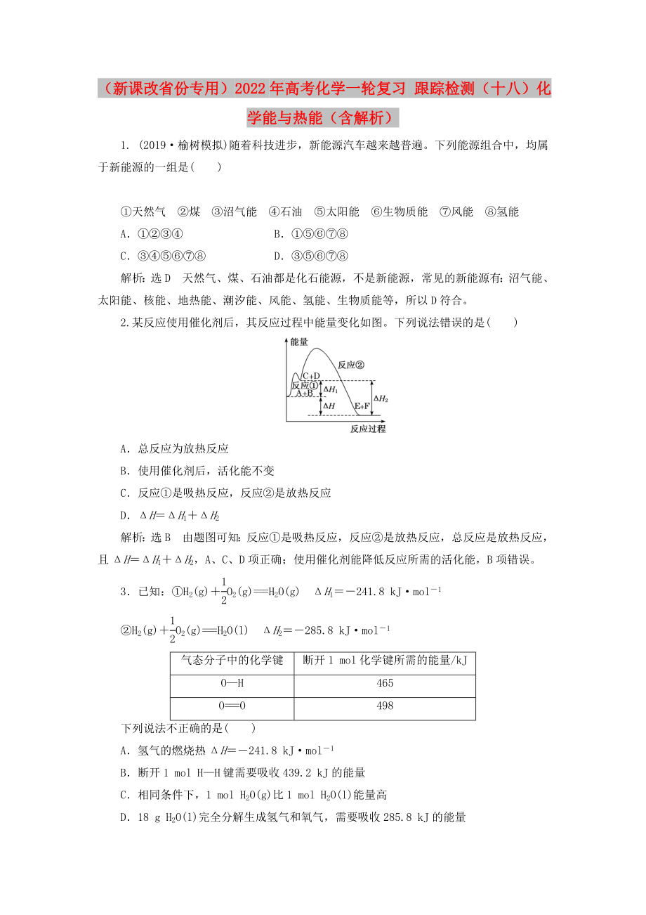 （新課改省份專用）2022年高考化學一輪復習 跟蹤檢測（十八）化學能與熱能（含解析）_第1頁