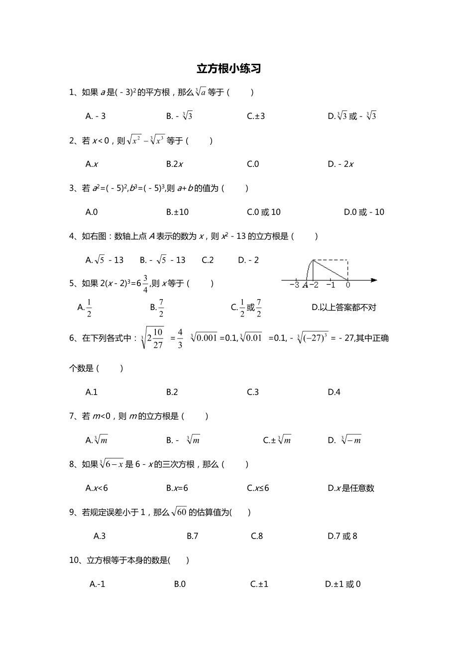 北師大版八年級上冊 第二章 立方根 小練習(xí)（無答案）_第1頁