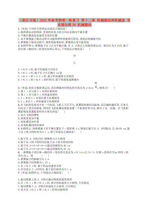 （浙江專版）2022年高考物理一輪復(fù)習(xí) 第十二章 機械振動和機械波 考點強化練30 機械振動