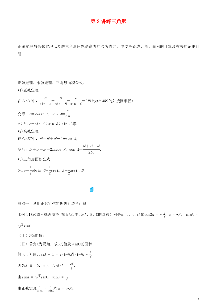 2019屆高考數(shù)學(xué)二輪復(fù)習(xí) 專題二 第2講 解三角形學(xué)案_第1頁