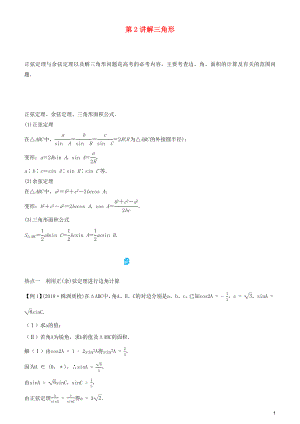 2019屆高考數(shù)學(xué)二輪復(fù)習(xí) 專(zhuān)題二 第2講 解三角形學(xué)案