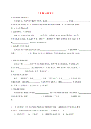 廣東省河源市九年級(jí)歷史上學(xué)期第16周復(fù)習(xí)1（無(wú)答案） 中華書(shū)局版（通用）