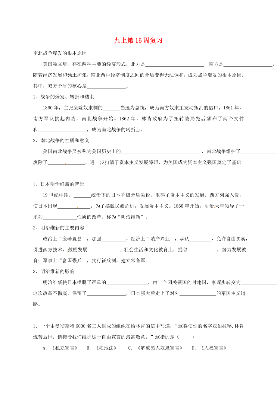 廣東省河源市九年級(jí)歷史上學(xué)期第16周復(fù)習(xí)1（無(wú)答案） 中華書(shū)局版（通用）_第1頁(yè)