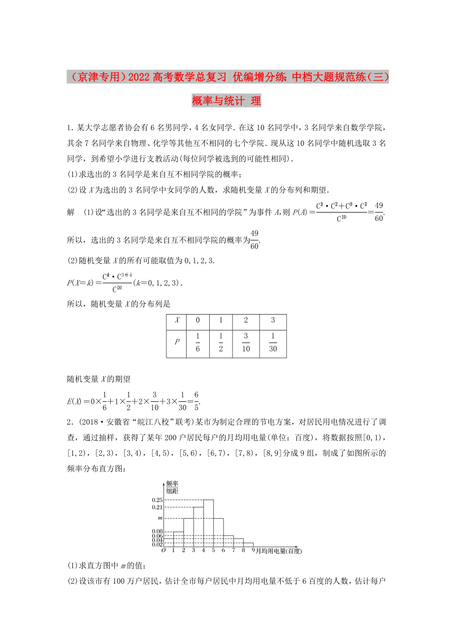 （京津?qū)Ｓ茫?022高考數(shù)學總復(fù)習 優(yōu)編增分練：中檔大題規(guī)范練（三）概率與統(tǒng)計 理_第1頁