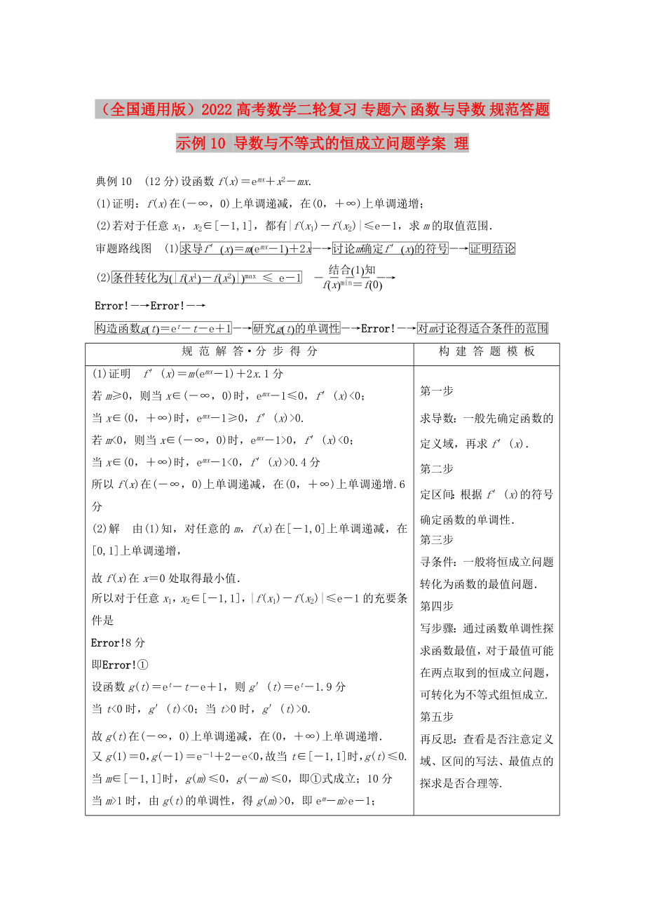 （全國通用版）2022高考數(shù)學(xué)二輪復(fù)習(xí) 專題六 函數(shù)與導(dǎo)數(shù) 規(guī)范答題示例10 導(dǎo)數(shù)與不等式的恒成立問題學(xué)案 理_第1頁