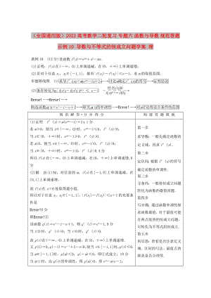 （全國(guó)通用版）2022高考數(shù)學(xué)二輪復(fù)習(xí) 專(zhuān)題六 函數(shù)與導(dǎo)數(shù) 規(guī)范答題示例10 導(dǎo)數(shù)與不等式的恒成立問(wèn)題學(xué)案 理