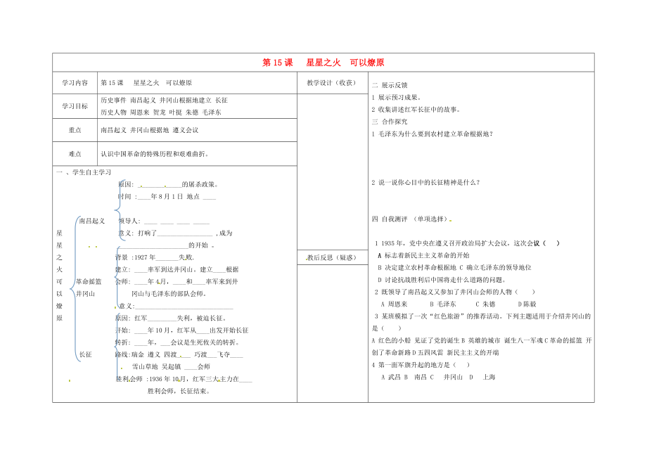 山西省柳林縣第一初級中學八年級歷史上冊《第15課 星星之火可以燎原》學案（無答案） 新人教版_第1頁