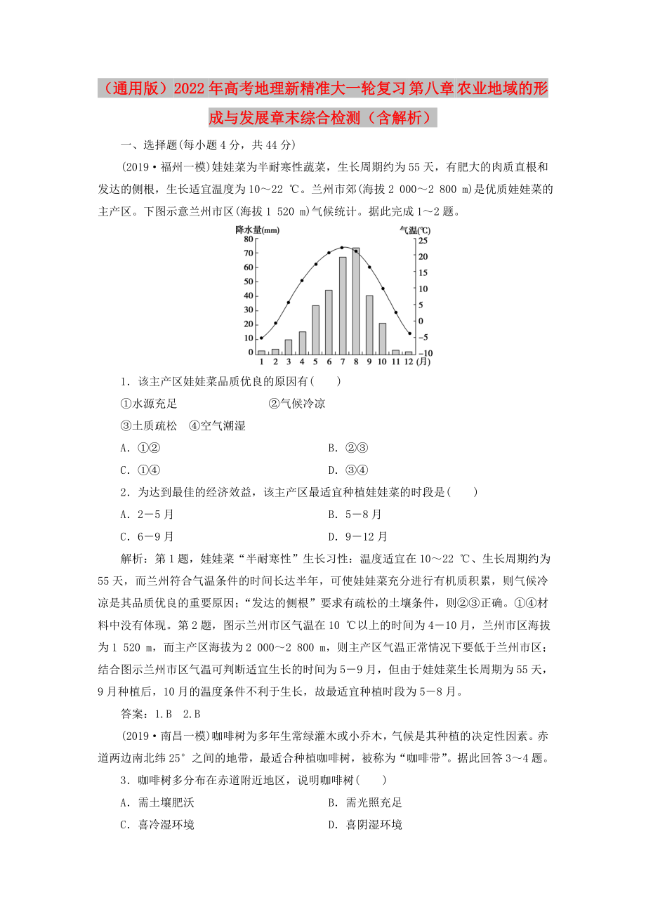 （通用版）2022年高考地理新精準大一輪復習 第八章 農(nóng)業(yè)地域的形成與發(fā)展章末綜合檢測（含解析）_第1頁