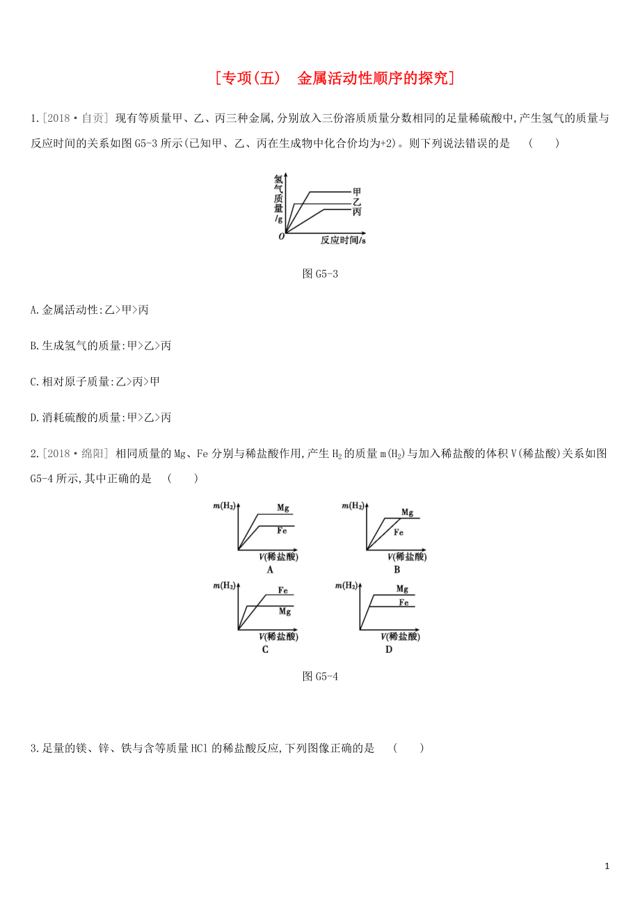 安徽省2019年中考化學復習 第一篇 基礎過關篇 專項05 金屬活動性順序的探究練習_第1頁