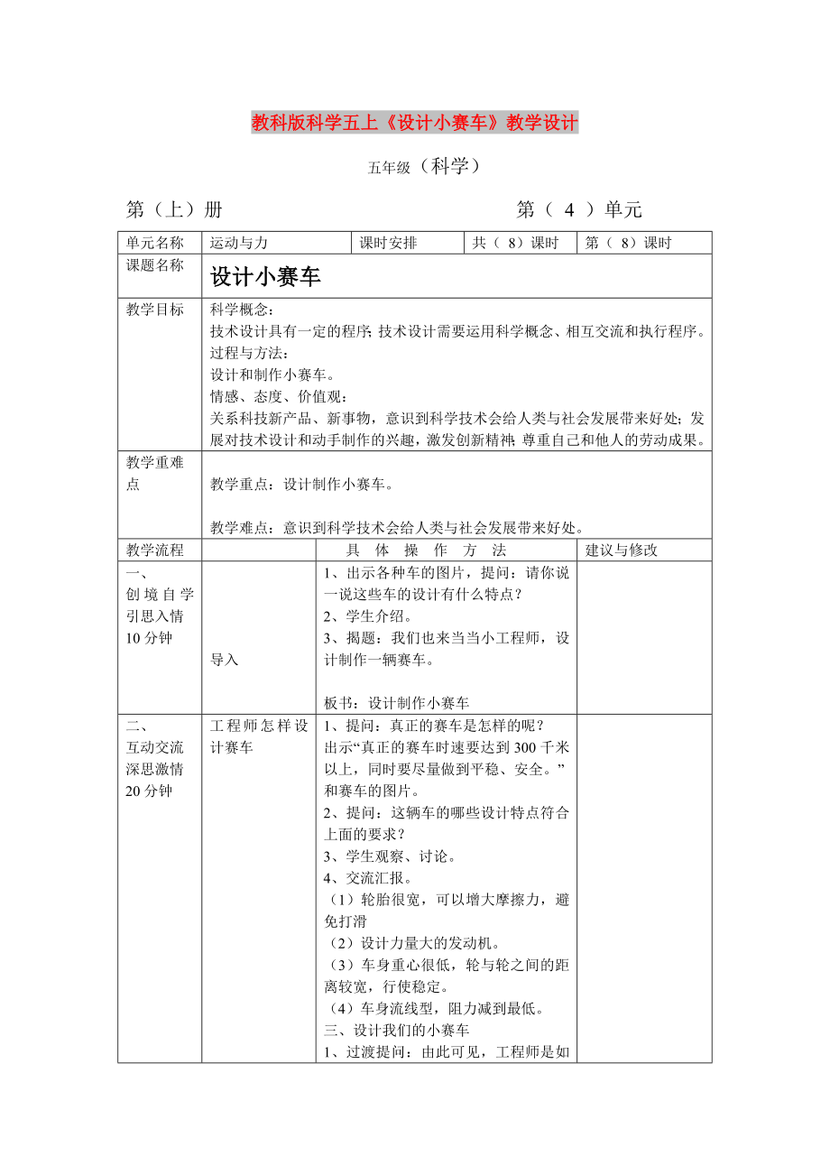 教科版科學(xué)五上《設(shè)計(jì)小賽車》教學(xué)設(shè)計(jì)_第1頁