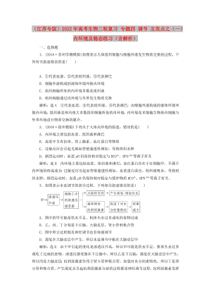 （江蘇專版）2022年高考生物二輪復(fù)習(xí) 專題四 調(diào)節(jié) 主攻點(diǎn)之（一）內(nèi)環(huán)境及穩(wěn)態(tài)練習(xí)（含解析）