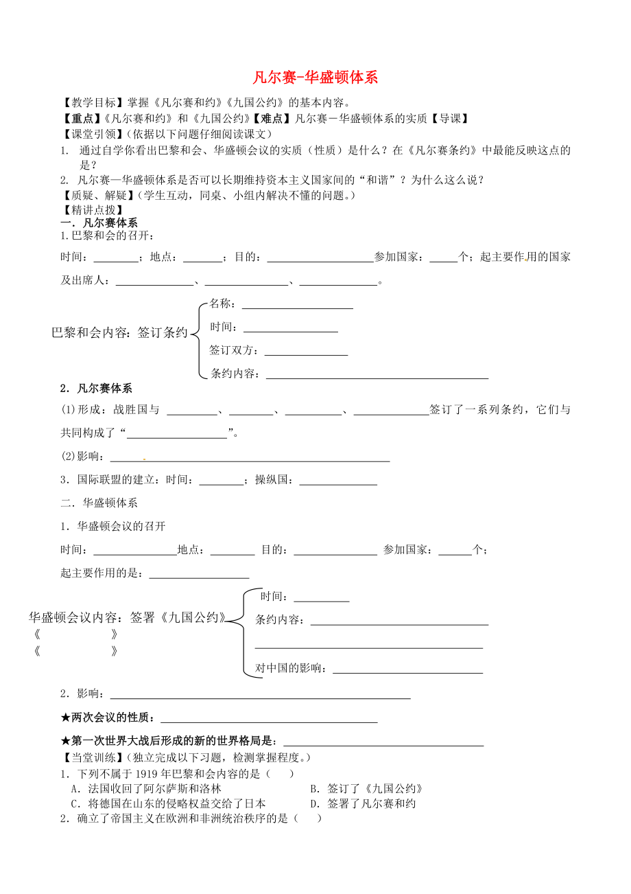 内蒙古准格尔旗第十中学九年级历史下册 第3课 凡尔赛-华盛顿体系导学案（无答案） 新人教版（通用）_第1页