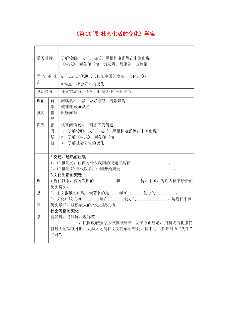 江蘇省東臺(tái)市唐洋鎮(zhèn)中學(xué)八年級(jí)歷史上冊《第20課 社會(huì)生活的變化》學(xué)案（無答案） 新人教版_第1頁