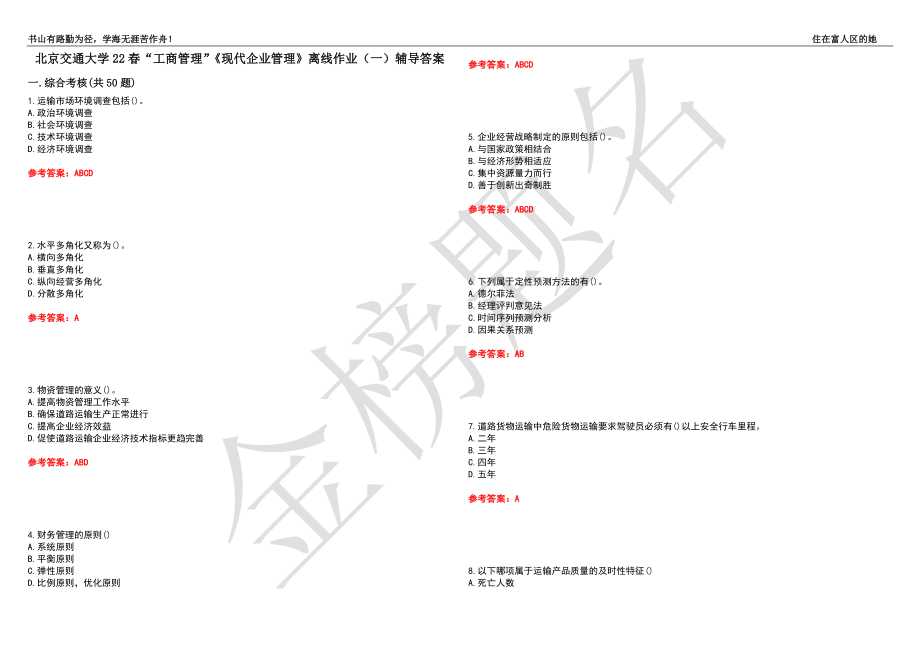 北京交通大学22春“工商管理”《现代企业管理》离线作业（一）辅导答案49_第1页