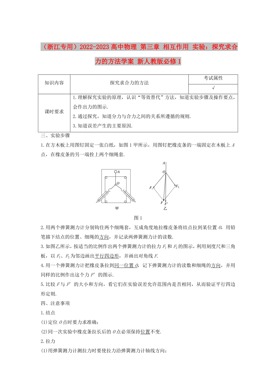 （浙江專用）2022-2023高中物理 第三章 相互作用 實(shí)驗(yàn)：探究求合力的方法學(xué)案 新人教版必修1_第1頁