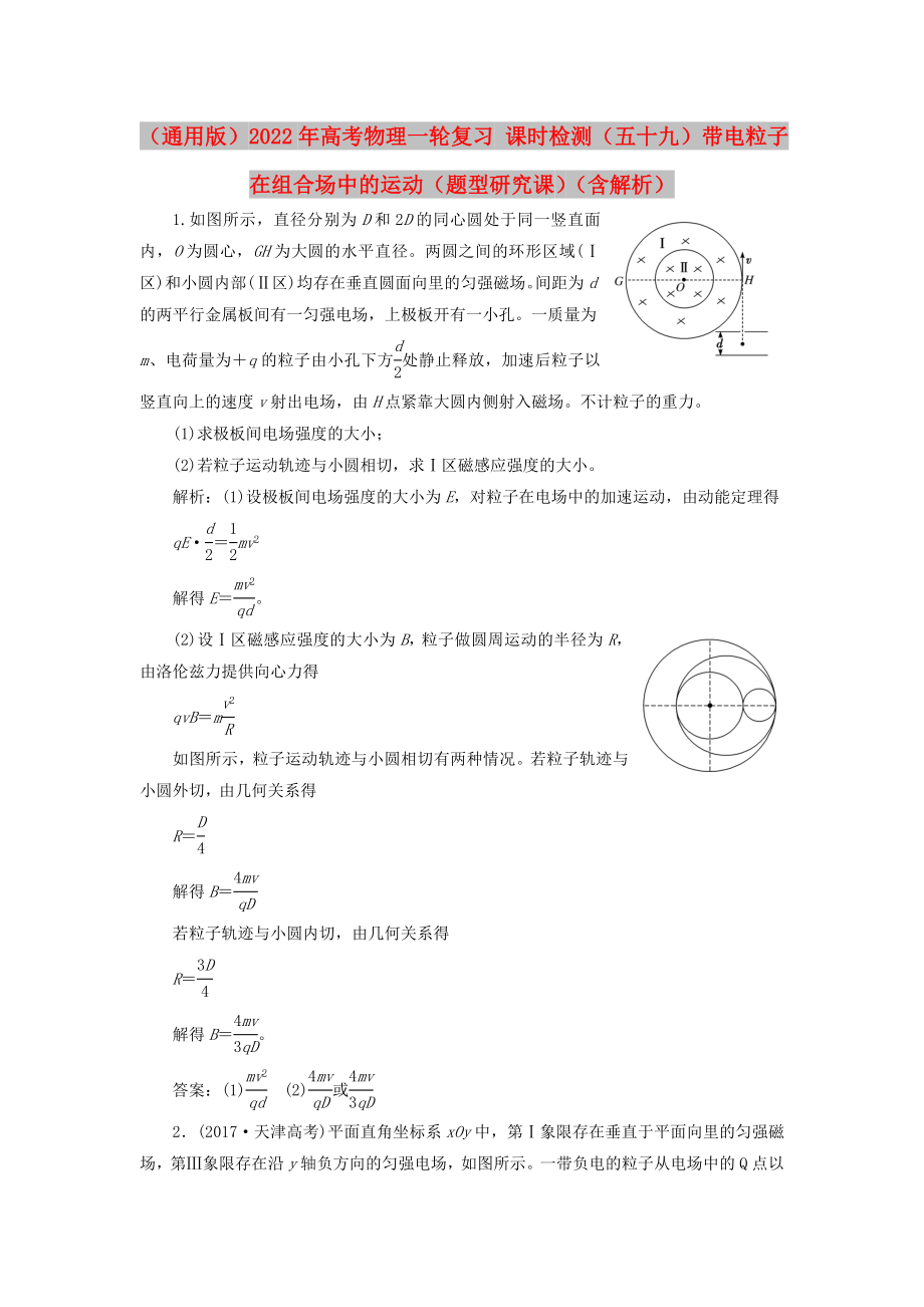 （通用版）2022年高考物理一輪復(fù)習(xí) 課時(shí)檢測(cè)（五十九）帶電粒子在組合場(chǎng)中的運(yùn)動(dòng)（題型研究課）（含解析）_第1頁(yè)