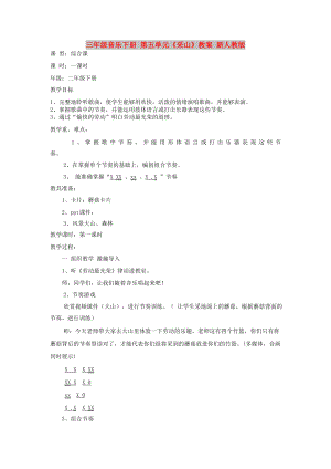 三年級音樂下冊 第五單元《采山》教案 新人教版