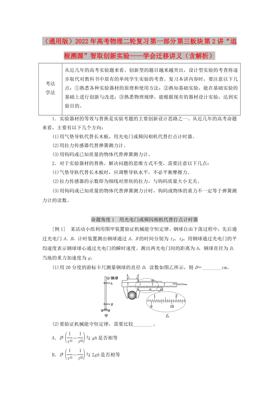 （通用版）2022年高考物理二輪復(fù)習 第一部分 第三板塊 第2講“追根溯源”智取創(chuàng)新實驗——學會遷移講義（含解析）_第1頁