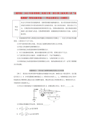 （通用版）2022年高考物理二輪復(fù)習(xí) 第一部分 第三板塊 第2講“追根溯源”智取創(chuàng)新實(shí)驗(yàn)——學(xué)會(huì)遷移講義（含解析）