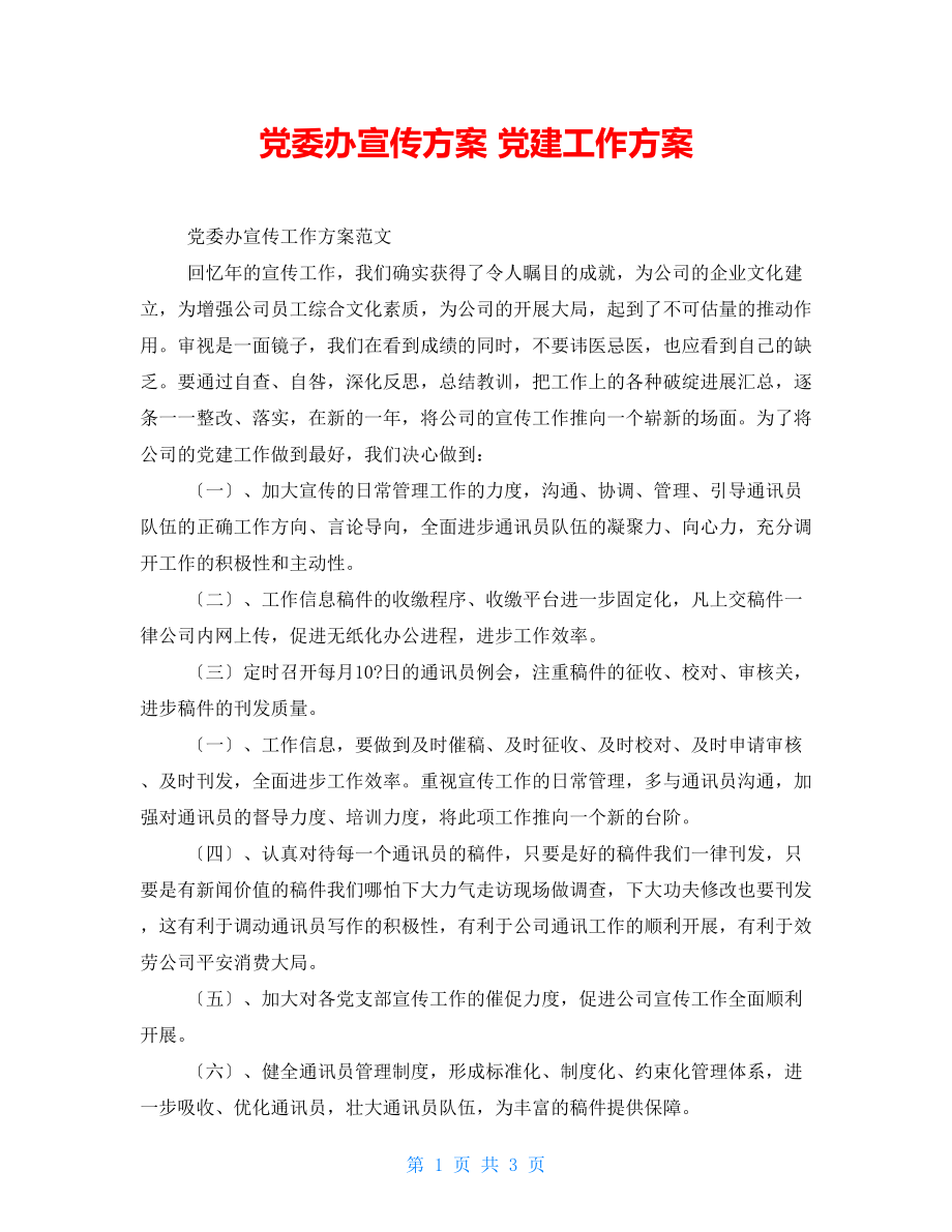 黨委辦宣傳計劃 黨建工作計劃_第1頁