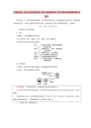 （課標版）2022高中地理 第1章 行星地球 第1節(jié) 宇宙中的地球?qū)W案 必修1