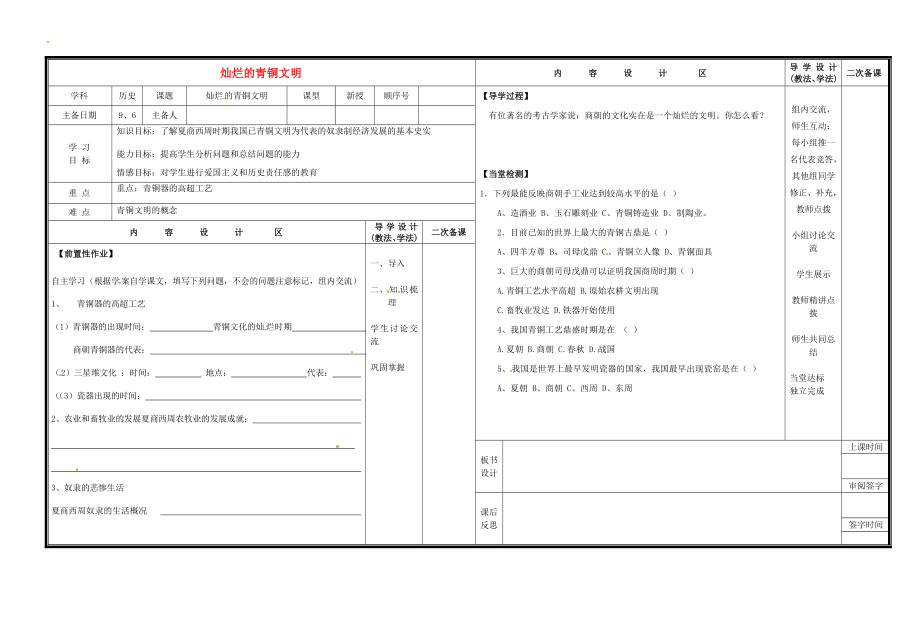 山東省淄博市淄川區(qū)磁村中學(xué)七年級歷史上冊 第5課 燦爛的青銅文明導(dǎo)學(xué)案（無答案） 新人教版_第1頁