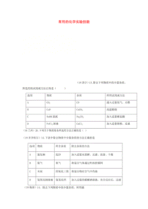 2020年中考化學真題分類匯編 3 化學實驗與探究 考點16 常用的化學實驗技能 2除雜 2表格試題（無答案）