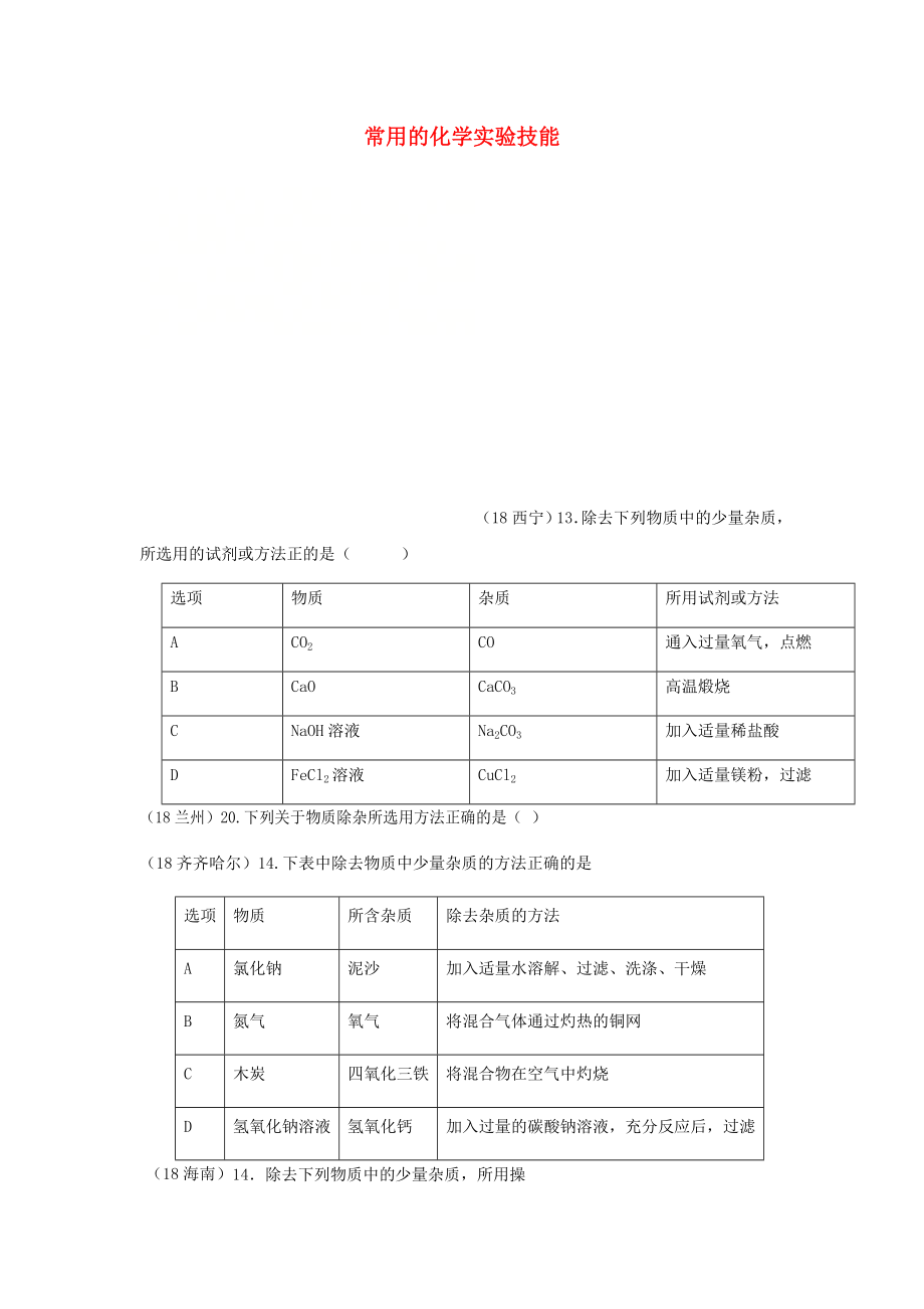 2020年中考化學(xué)真題分類匯編 3 化學(xué)實(shí)驗(yàn)與探究 考點(diǎn)16 常用的化學(xué)實(shí)驗(yàn)技能 2除雜 2表格試題（無(wú)答案）_第1頁(yè)