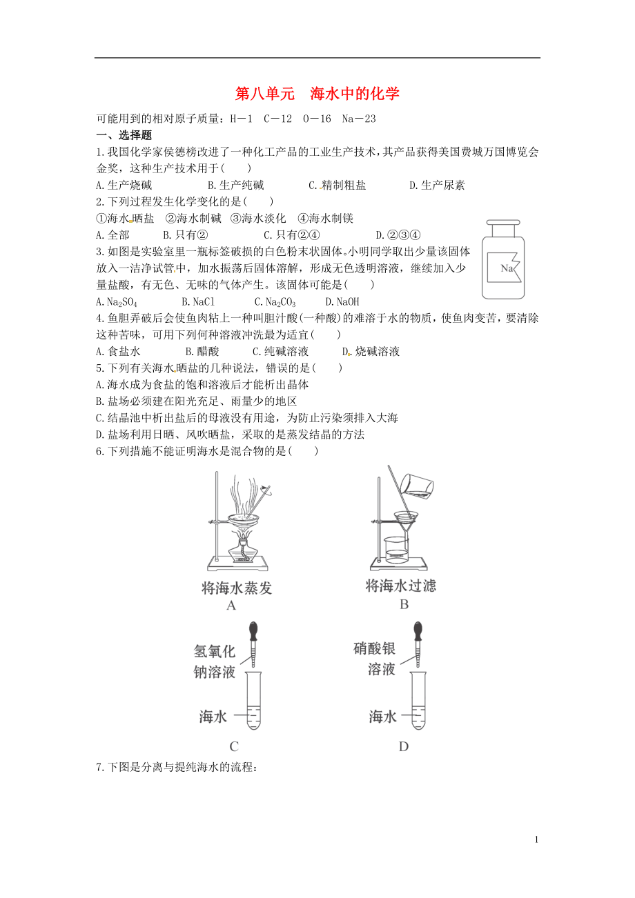 山東省濟(jì)寧市任城區(qū)九年級化學(xué)全冊 第三單元 海水中的化學(xué)測試題（無答案） 魯教版五四制_第1頁