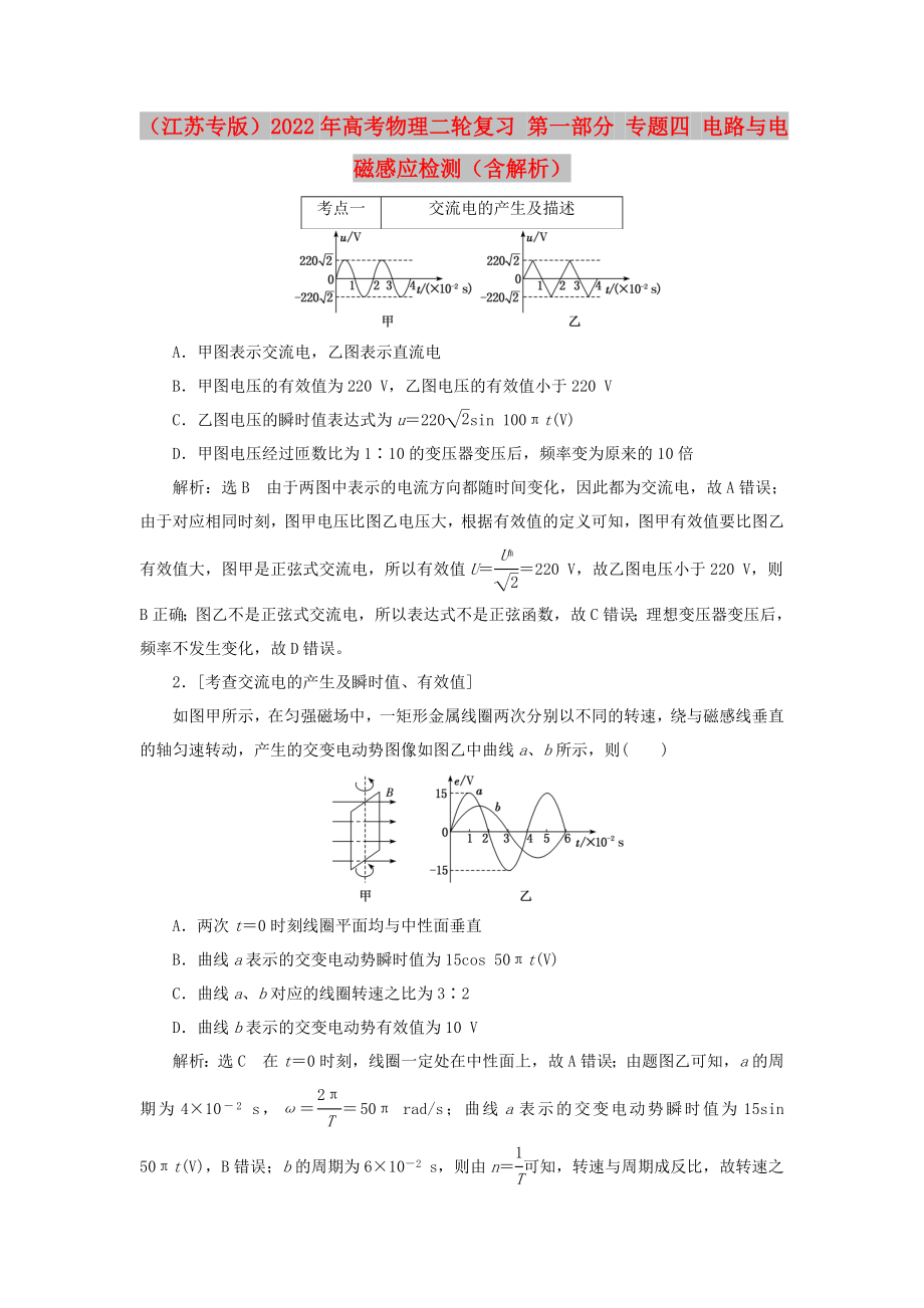 （江苏专版）2022年高考物理二轮复习 第一部分 专题四 电路与电磁感应检测（含解析）_第1页