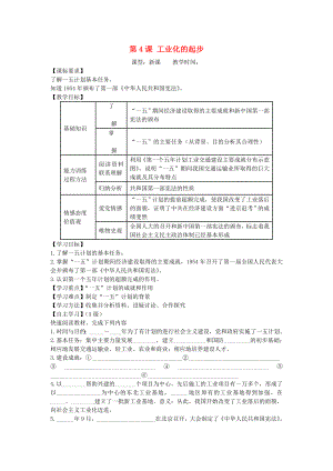 八年級歷史下冊 第4課 工業(yè)化的起步導學案（無答案） 新人教版